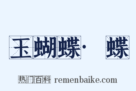 玉蝴蝶·蝶是什么意思的图片